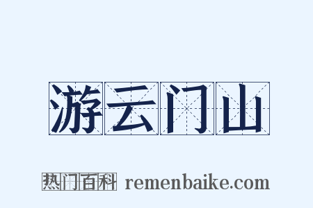 游云门山是什么意思的图片